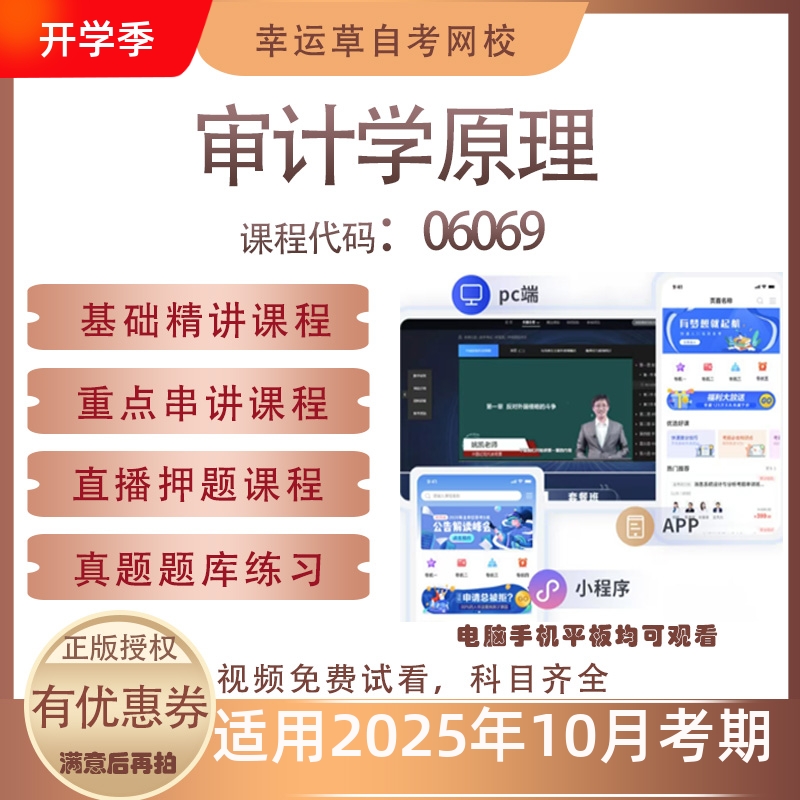 自考06069审计学原理视频课程历年真题题库考试复习资料押题模拟