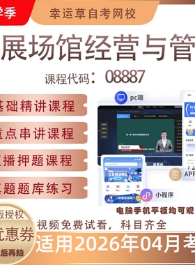 自考08887会展场馆经营与管理视频课程真题题库考试资料押题模拟