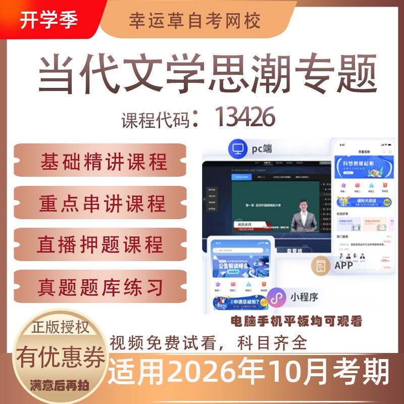 自考13426当代文学思潮专题视频课程真题题库考试资料押题模拟图片