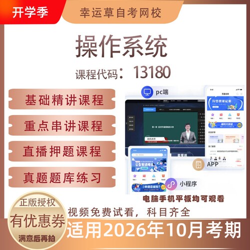 自考13180操作系统视频课程历年真题题库考试复习资料押题模拟