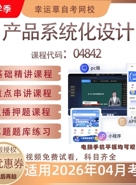 自考04842产品系统化设计视频课程真题题库考试复习资料押题模拟