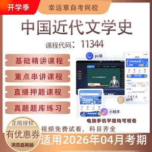 自考11344中国近代文学史视频课程历年真题题库考试资料押题模拟