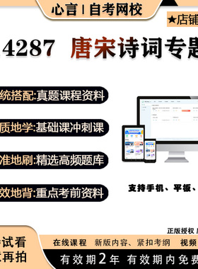 自考14287唐宋诗词专题视频课程历年真题题库考试复习资料押题