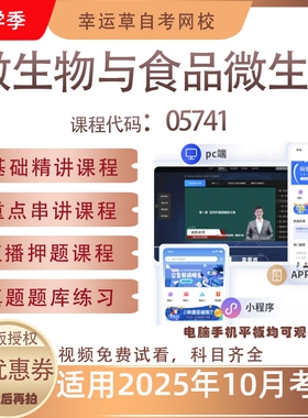 自考05741微生物与食品微生物视频课程真题题库考试资料押题模拟