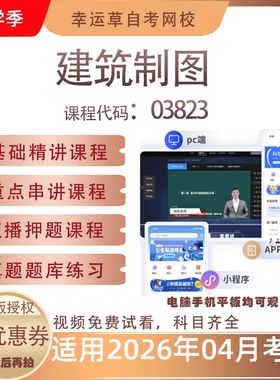 自考03823建筑制图视频课程历年真题题库考试复习资料押题模拟