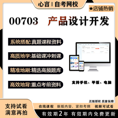 自考00703产品开发设计视频课程历年真题考试复习资料押题模拟