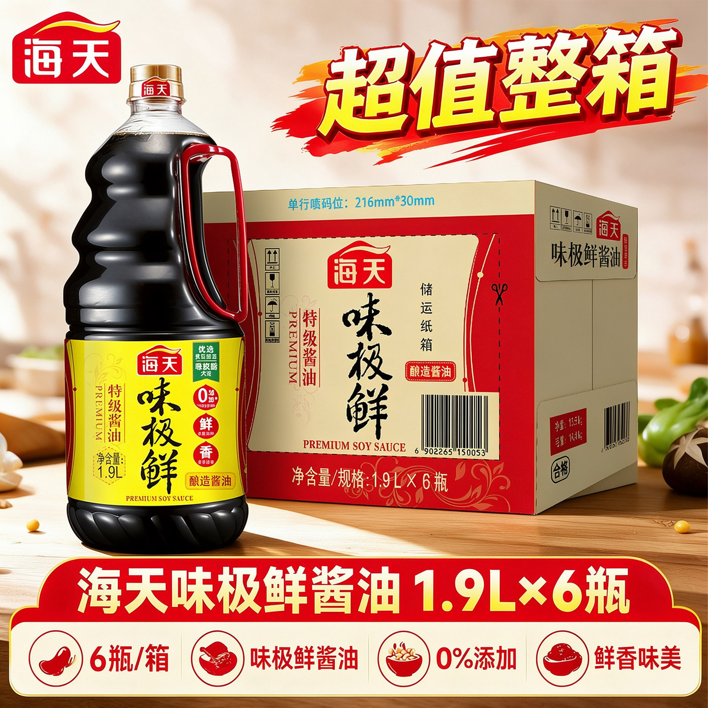 海天味极鲜酱油1.9L*6瓶整箱商用批发特级生抽酱油黄豆酿造调味料