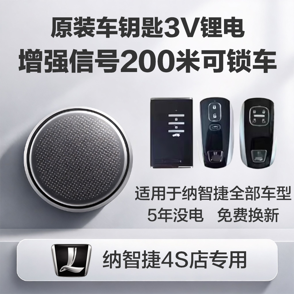 【纳智捷4S原装电池】