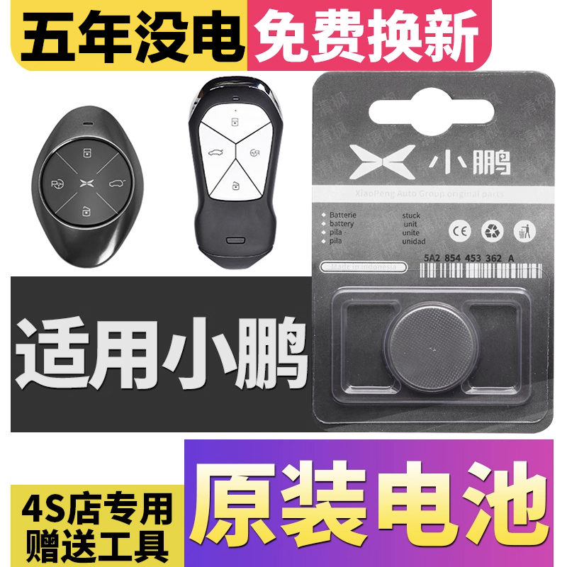 小鹏原装电池，钥匙换电视频教程