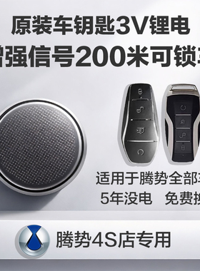 适用于腾势D9纯电动EV620 DM-i945/970/2032遥控钥匙电池纽扣电子