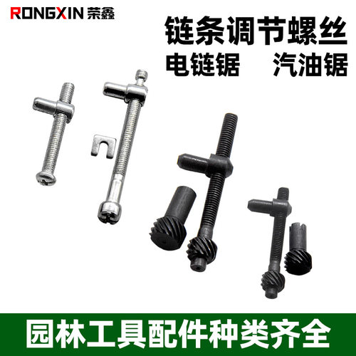 电锯油锯导板调节螺丝通用配件