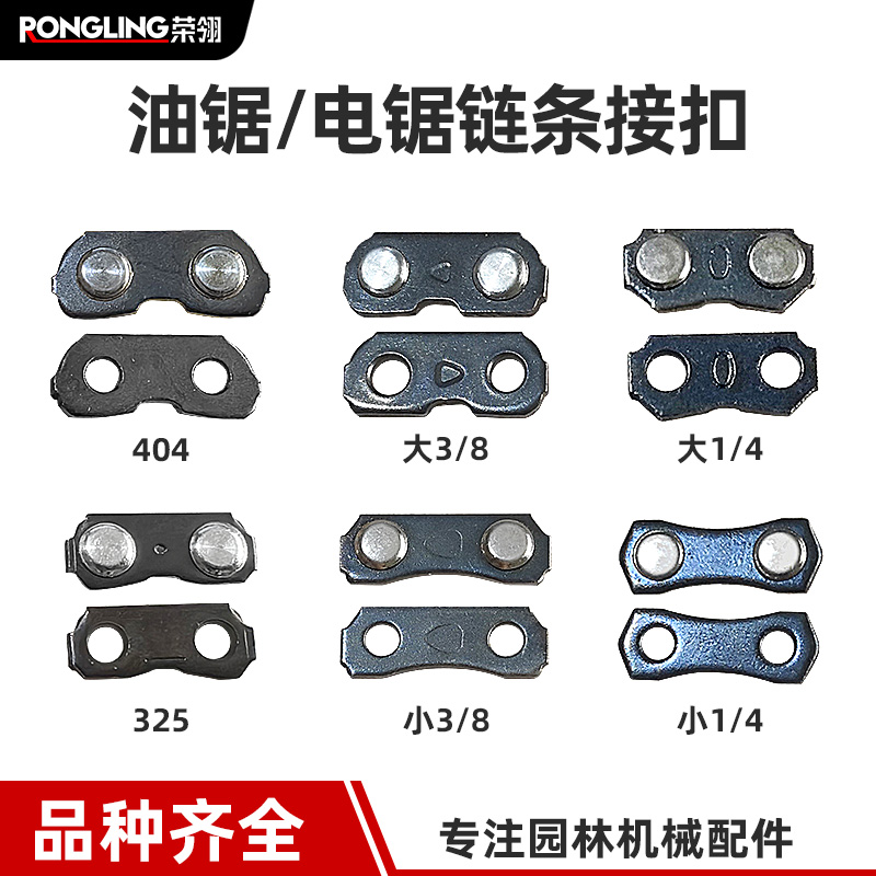 汽油锯油锯链条接扣链扣电链锯