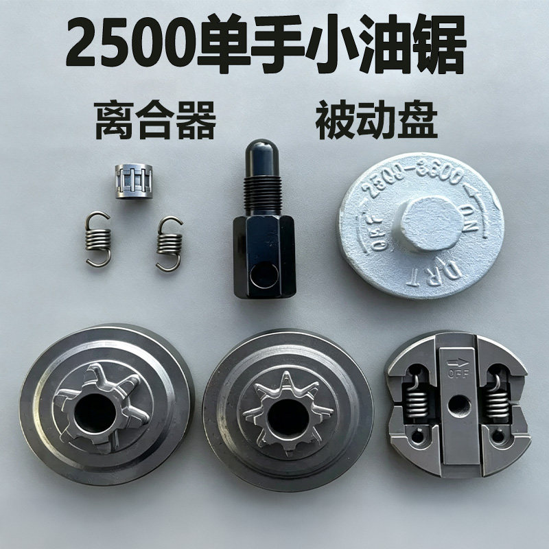 2500小油锯离合器被动盘配件图片