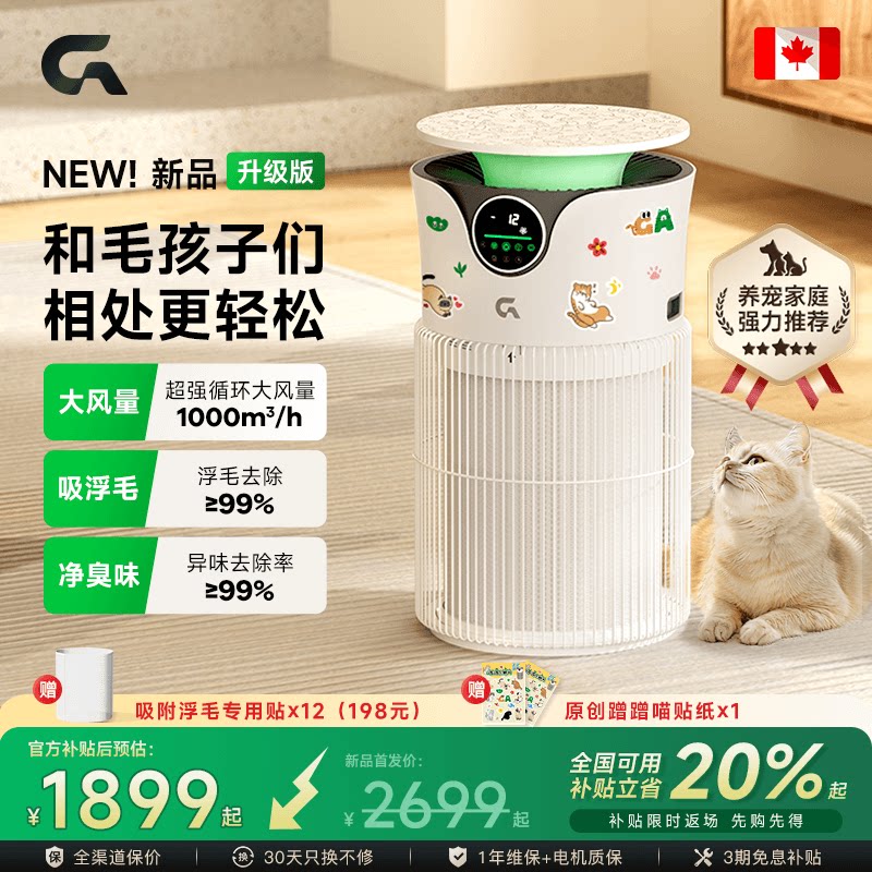 GA宠物空气净化器吸除猫毛养猫除味异味加拿大UV紫外线除病菌