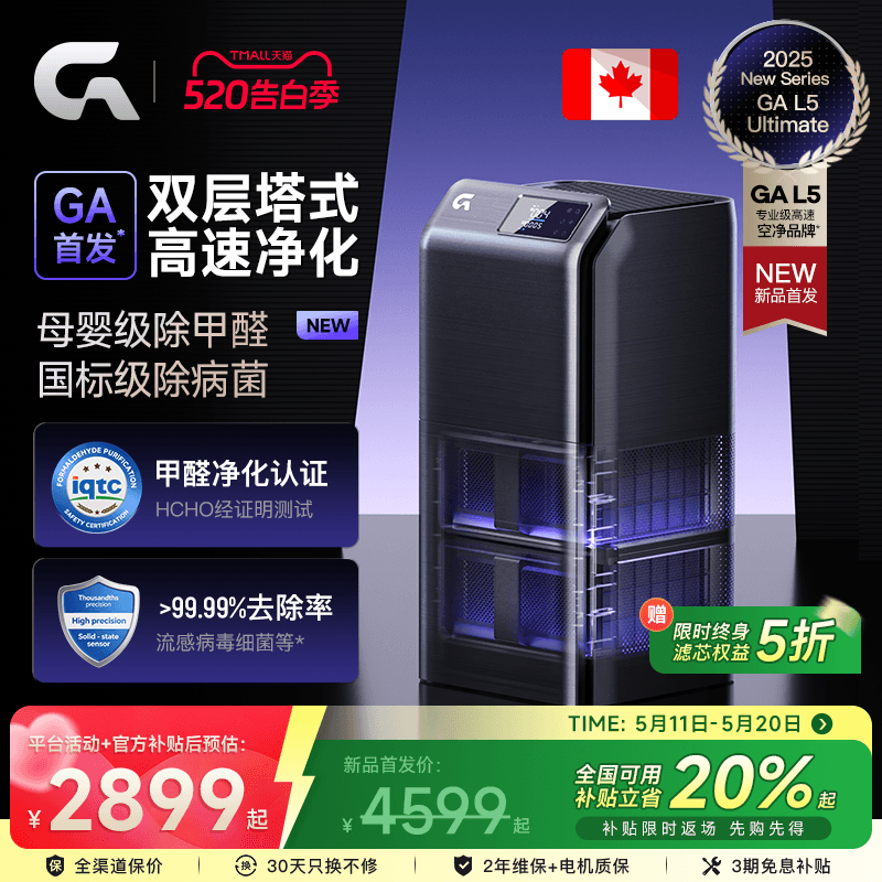 GA双层塔式空气净化器L5除甲醛加拿大专业分解高速净化除二手烟味