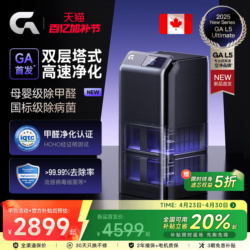 GA双层塔式空气净化器L5除甲醛加拿大专业分解高速净化除二手烟味