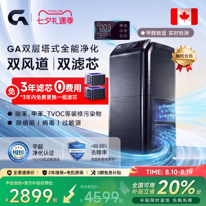 除甲醛热卖榜｜GA双层塔式净化器