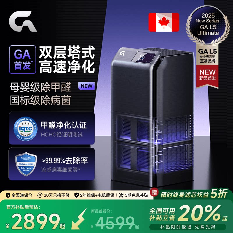 GA空气净化器加拿大除甲醛除烟味吸烟过敏原家用紫外线除病菌监测