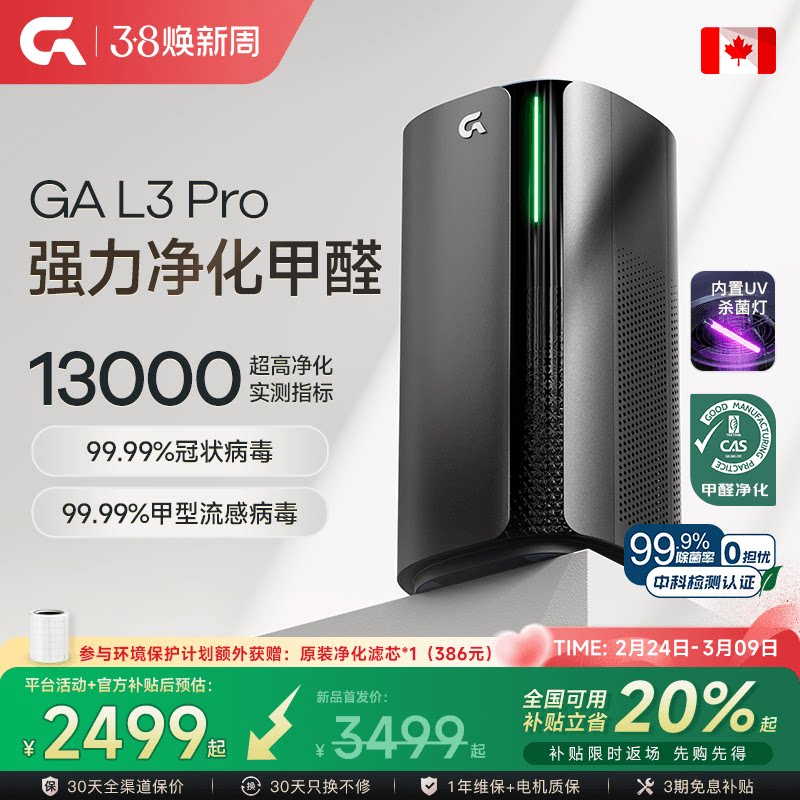 GA空气净化器加拿大除甲醛负离子吸烟过敏原家用紫外线除病菌监测