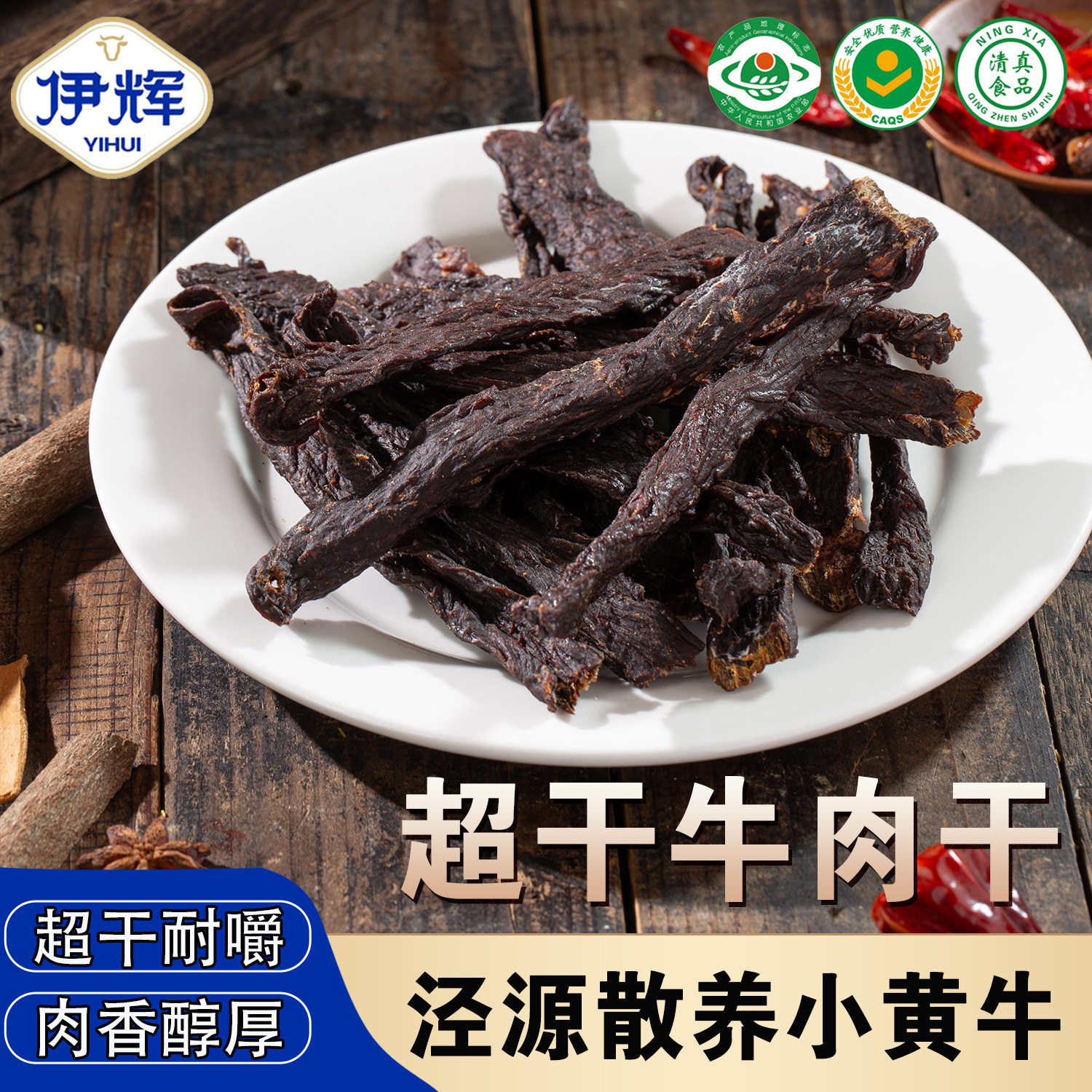 宁夏泾源伊辉清真全干牛肉干  250g/袋 休闲零食 开袋即食
