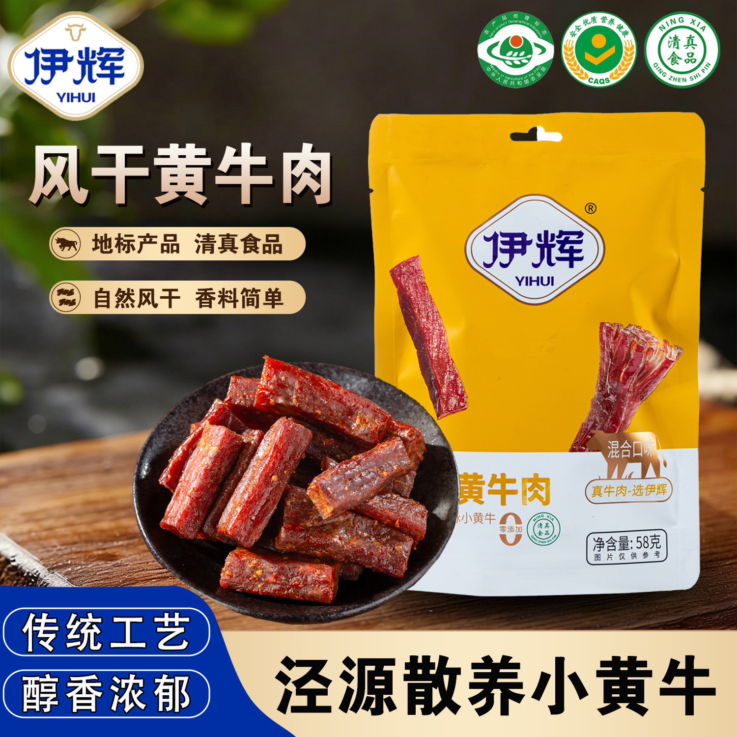 宁夏伊辉风干黄牛肉清真地标牛肉干58g/袋独立包装健身手撕牛肉