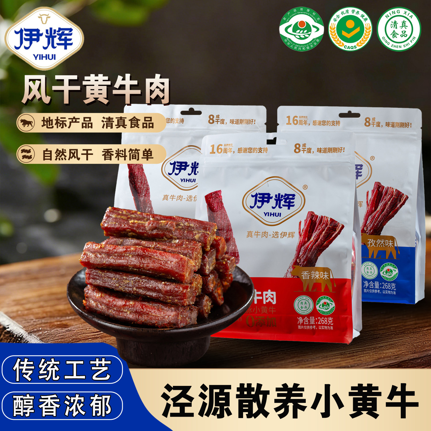 宁夏伊辉风干黄牛肉清真地标牛肉干268g/袋独立包装健身手撕牛肉