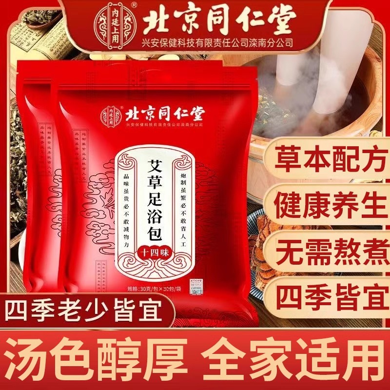 北京同仁堂艾草足浴包十四味艾叶草本泡脚药包浴足包男女官方正品
