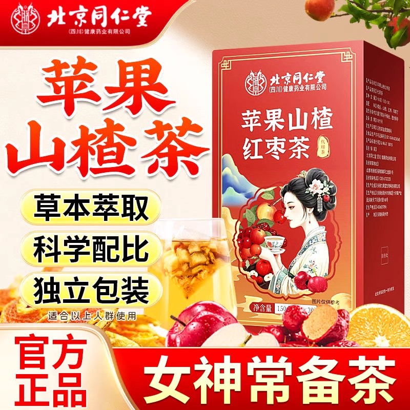 北京同仁堂苹果山楂红枣茶女神常备独立包装便携冲泡水喝官方正品