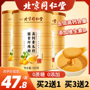 北京同仁堂黄瓜籽粉官方旗舰店正品补钙接骨高钙纯东北老黄瓜子粉