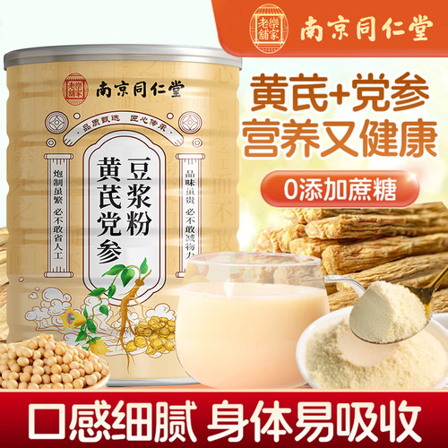 南京同仁堂黄芪党参豆浆粉官方旗舰店正品无蔗糖原味低脂早餐代餐