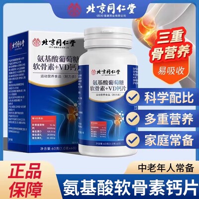 北京同仁堂氨基酸葡萄糖软骨素VD钙片中老年补充营养滋补官方正品