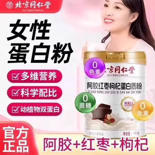北京同仁堂阿胶红枣枸杞蛋白质粉女神滋补营养代餐速溶粉官方正品