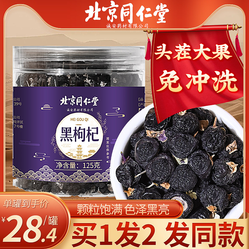 北京同仁堂黑枸杞正品宁夏官方旗舰店非特级青海枸杞子桑葚干正宗