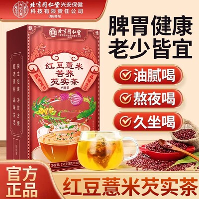 北京同仁堂红豆薏米苦荞芡实茶男女熬夜常备伏湿茶油腻喝官方正品