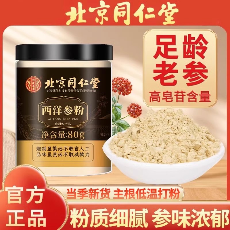 北京同仁堂西洋参粉细腻打粉煲汤泡水常备西洋叁粉人参粉官方正品