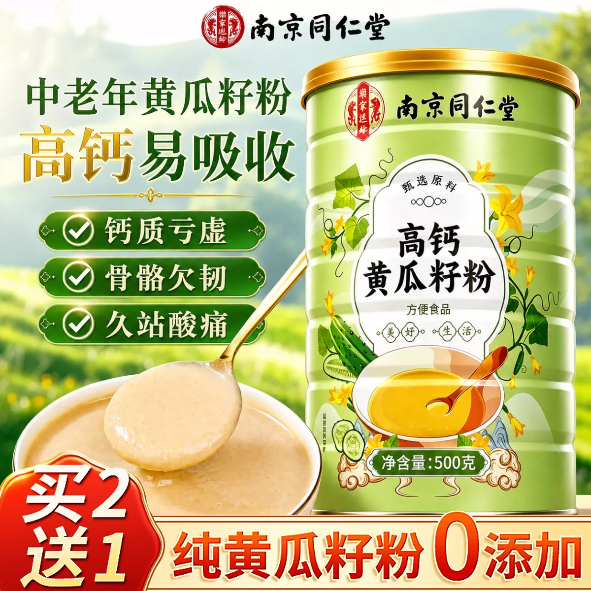 南京同仁堂高钙黄瓜籽粉正品官方天然粉粉食品