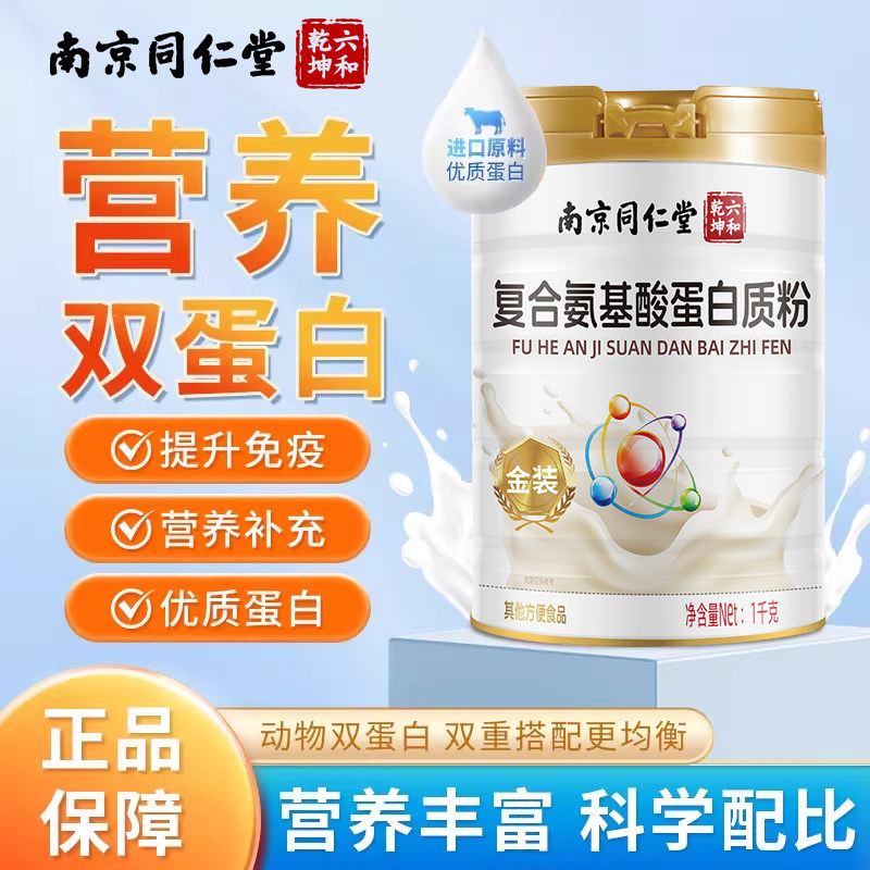 南京同仁堂氨基酸乳清蛋白粉免疫中老年人增强高钙官方旗舰店正品