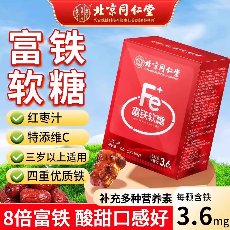 北京同仁堂富铁软糖酸甜无蔗糖高浓缩补充营养女性补铁品官方正品
