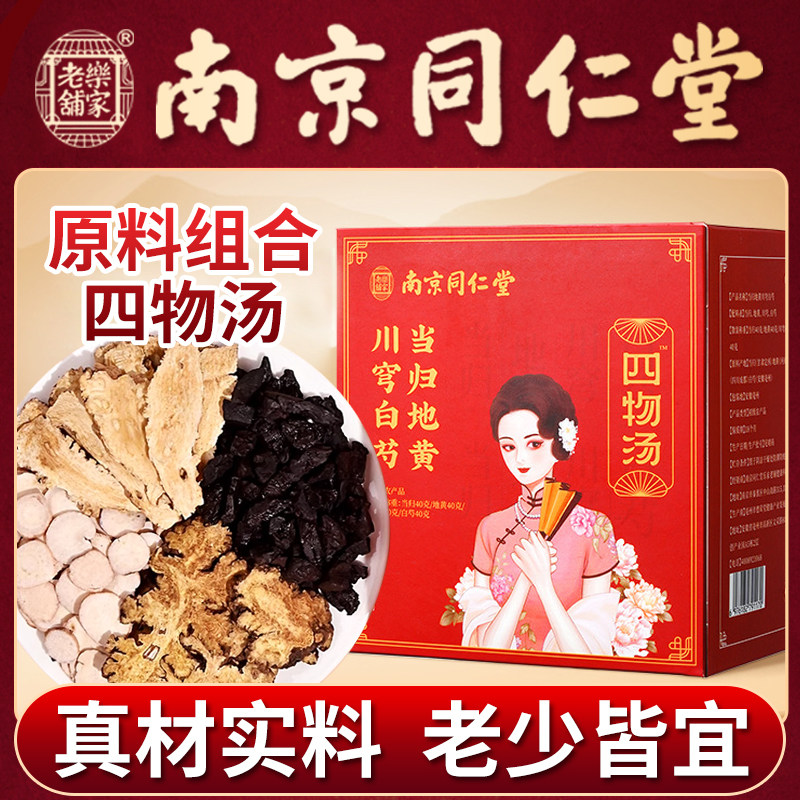 南京同仁堂四物汤补气养血药材包茶免煮健脾祛湿原材料官方旗舰店