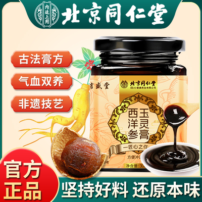 北京同仁堂西洋参玉灵膏正品官方旗舰店气血双补古法蒸制养生膏滋