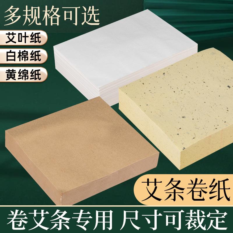 卷艾条专用纸纯手工桑皮纸艾叶纸桑叶纸棉纸手工卷艾纸自动卷艾条