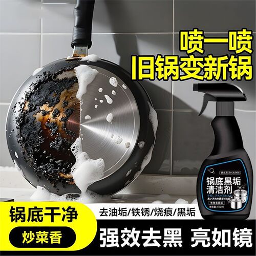 【强效去污】厨房锅底底油烟机黑垢清洁剂烧焦油渍不锈钢铁锅去污