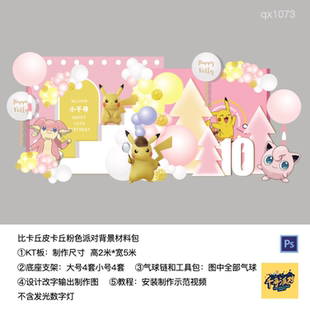 皮卡丘粉色背景男孩女孩生日派对周岁布置kt板气球支架材料包1073