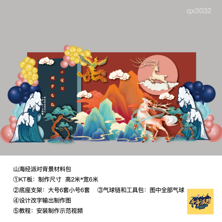 山海经山水凤凰九色鹿生日kt板背景气球材料包qx3032,节庆用品/礼品,装扮布置套餐,淘宝优惠券,粉丝福利购,淘宝优惠卷