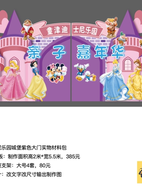 迪士尼紫色城堡大门亲子嘉年华kt板底座支架实物材料包cl0275
