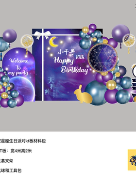 星座星空主题蓝紫色气球派对宝宝十周岁生日kt板气球材料包0922