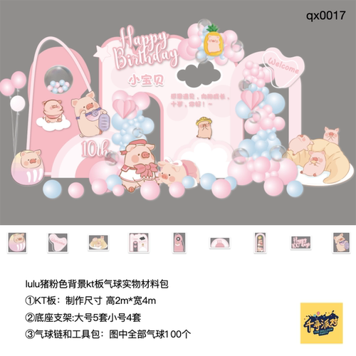 lulu小猪生日派对KT板气球定制