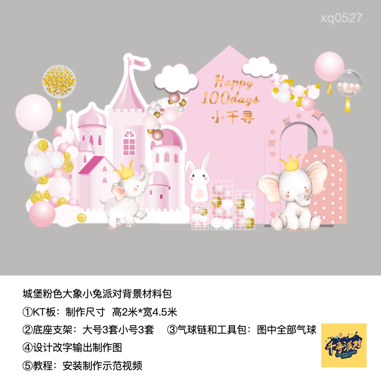 大象粉色城堡生日布置kt板气球实物底座支架材料包0527