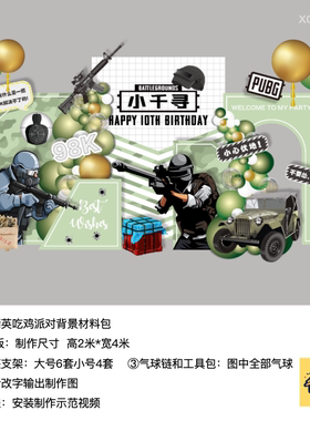 和平精英吃鸡绿色kt板生日派对背景气球底座支架实物材料包0825
