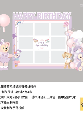 星黛露达菲熊紫色照片墙生日派对kt板背景气球实物材料包0987